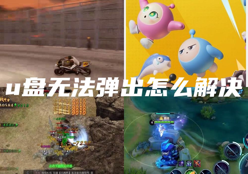 u盘无法弹出怎么解决