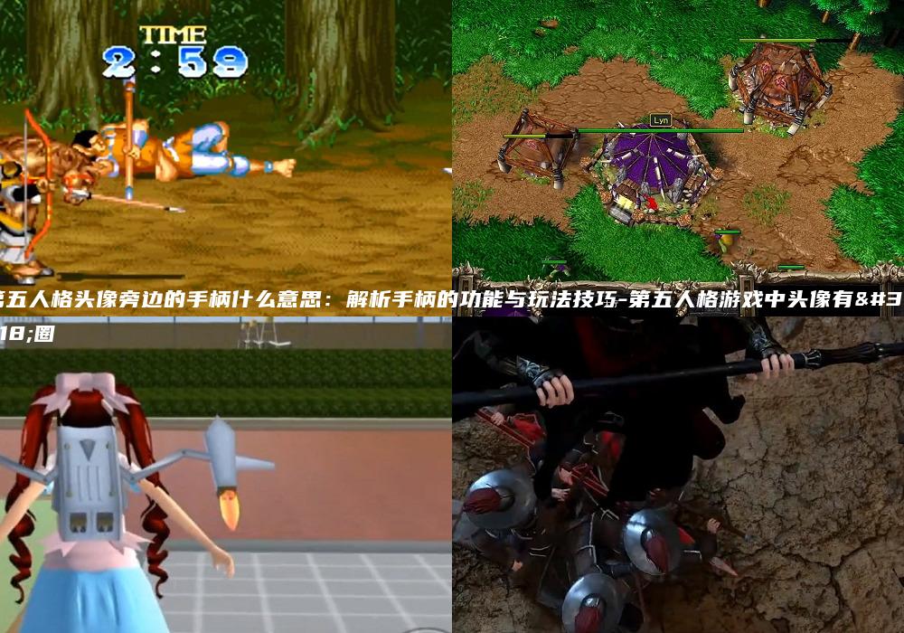 第五人格头像旁边的手柄什么意思：解析手柄的功能与玩法技巧-第五人格游戏中头像有红圈