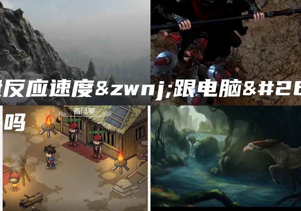 键盘反应速度‌跟电脑有关吗
