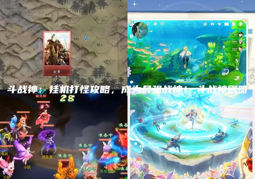 斗战神：挂机打怪攻略，成为最强战神！,斗战神刷图