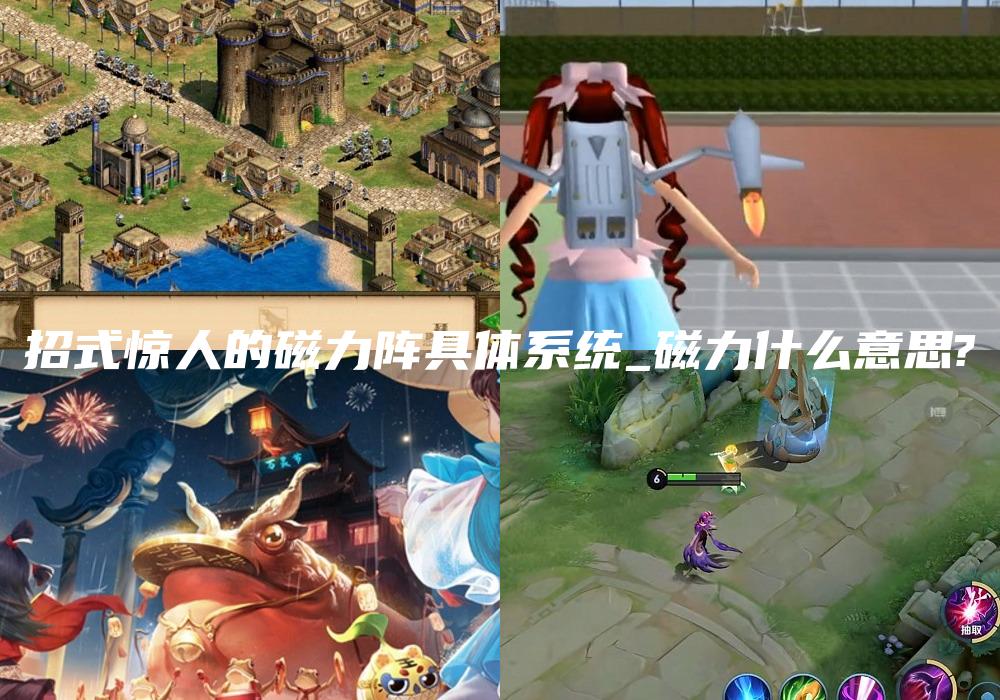 招式惊人的磁力阵具体系统_磁力什么意思?