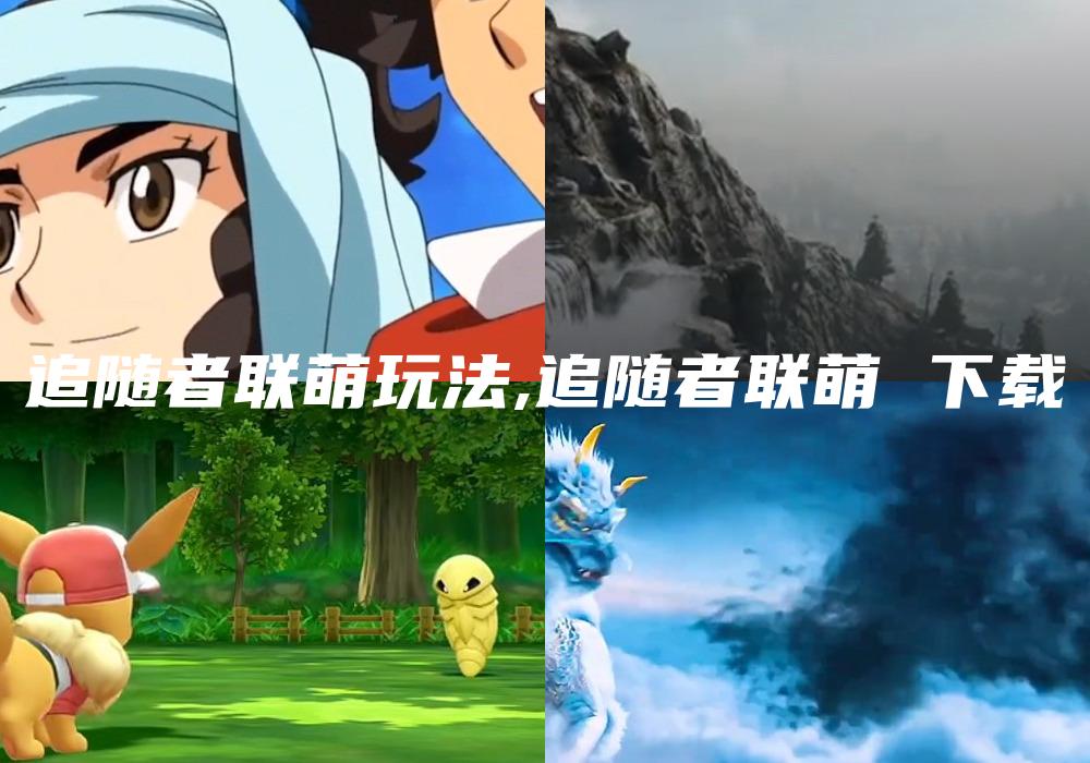 追随者联萌玩法,追随者联萌 下载