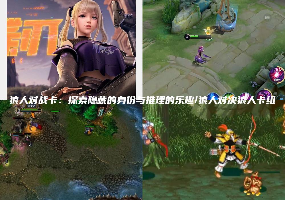 狼人对战卡：探索隐藏的身份与推理的乐趣/狼人对决狼人卡组