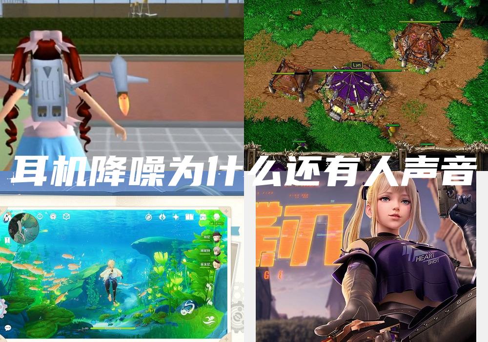 耳机降噪为什么还有人声音
