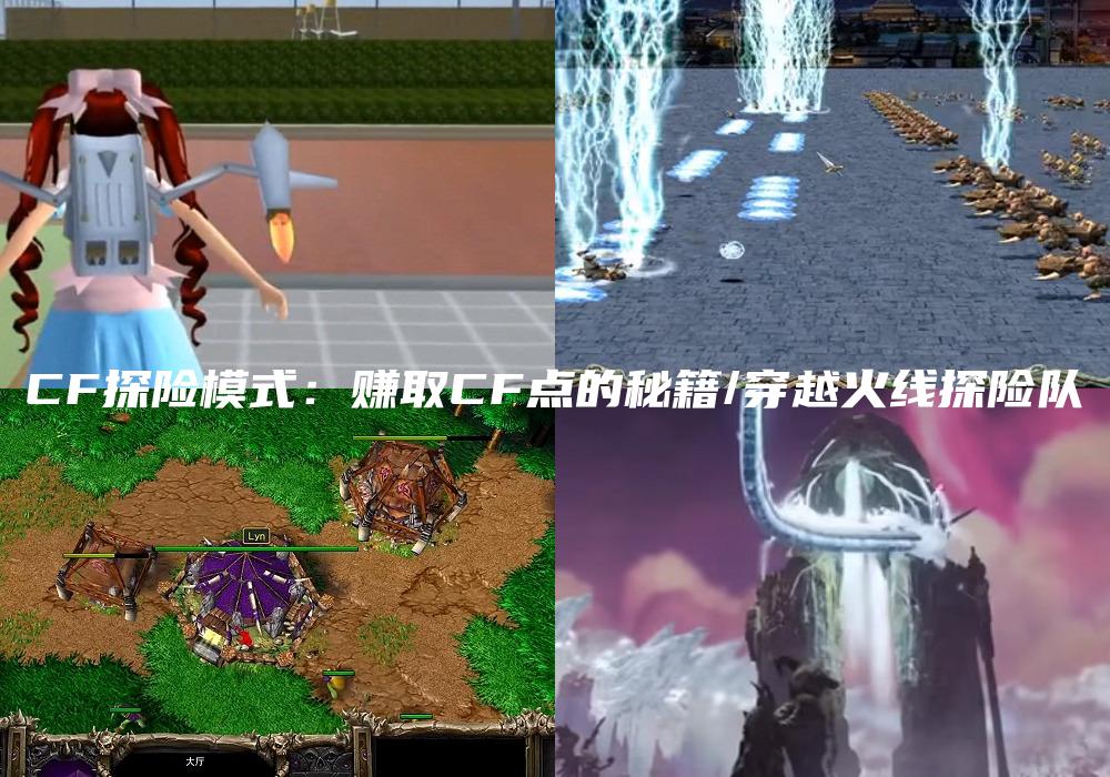 CF探险模式：赚取CF点的秘籍/穿越火线探险队