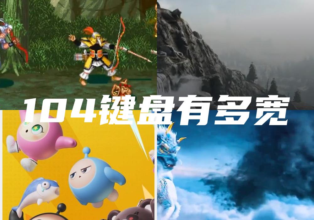 104键盘有多宽