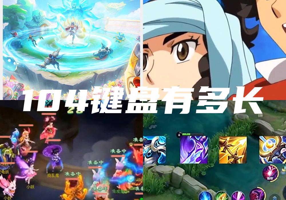 104键盘有多长