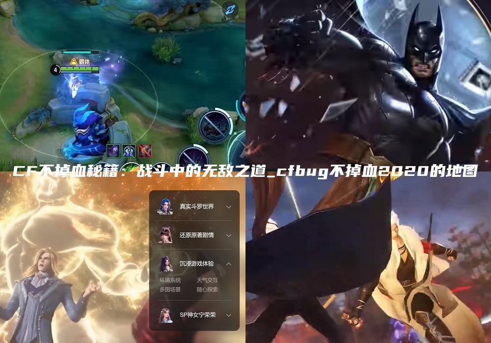 CF不掉血秘籍：战斗中的无敌之道_cfbug不掉血2020的地图