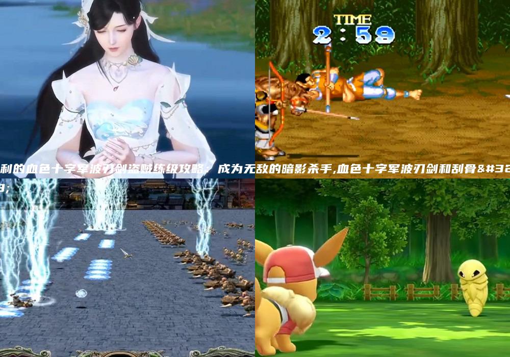锋利的血色十字军波刃剑盗贼练级攻略：成为无敌的暗影杀手,血色十字军波刃剑和刮骨者
