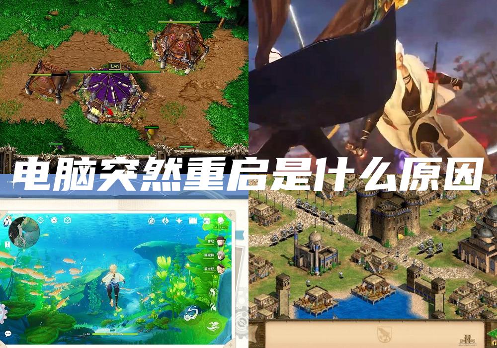 电脑突然重启是什么原因