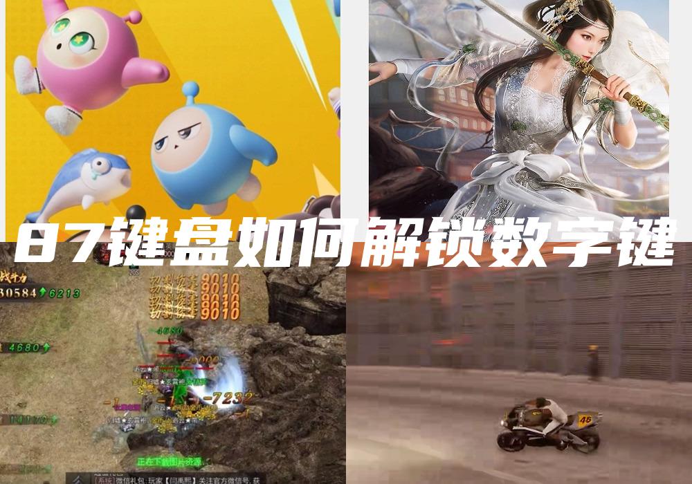 87键盘如何解锁数字键