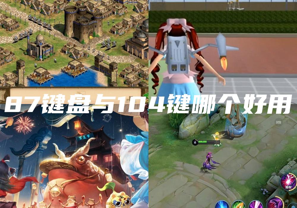 87键盘与104键哪个好用