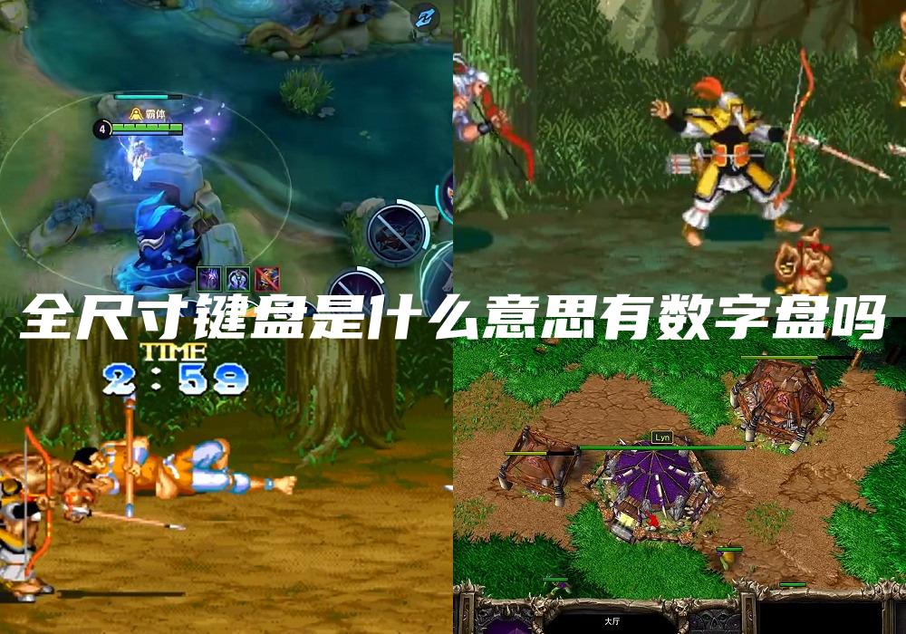 全尺寸键盘是什么意思有数字盘吗