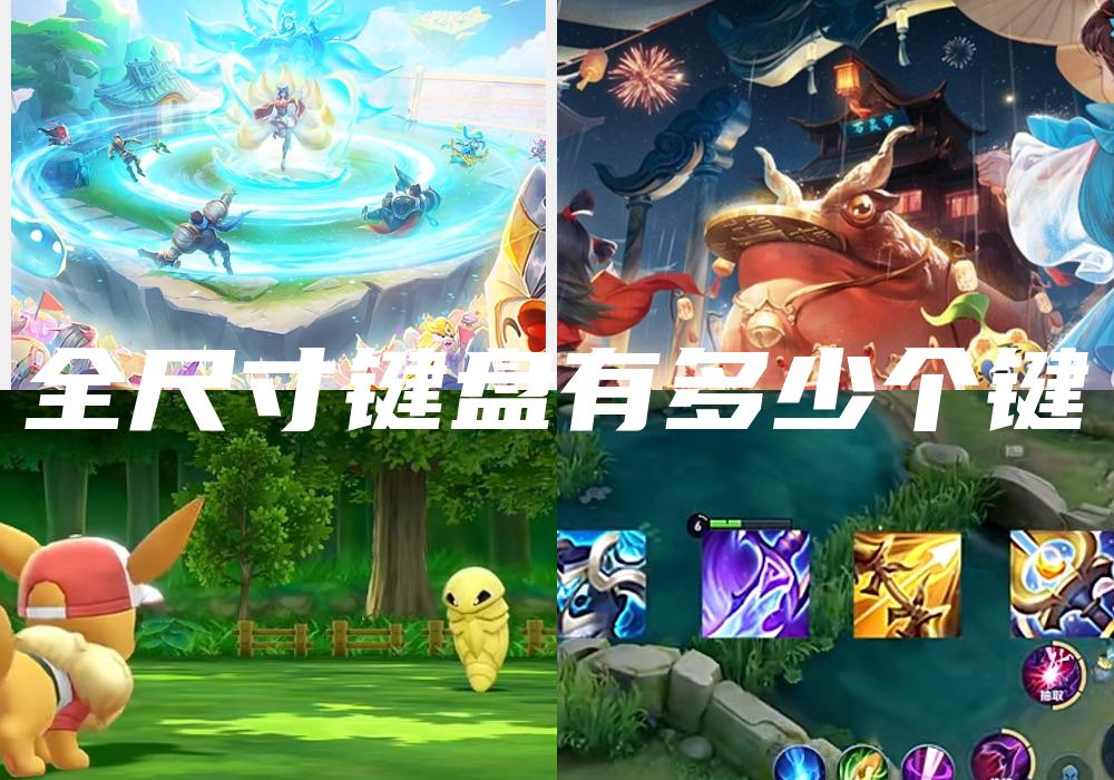 全尺寸键盘有多少个键
