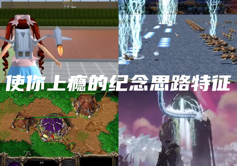 使你上瘾的纪念思路特征