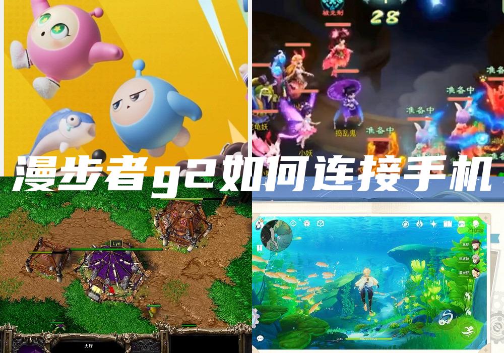 漫步者g2如何连接手机