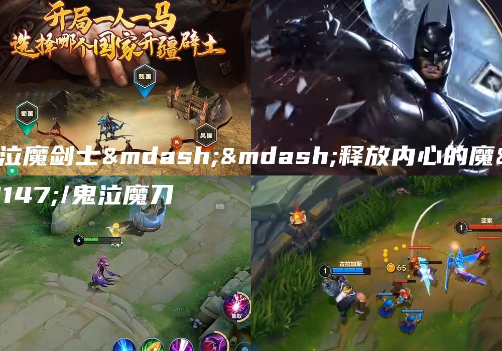 鬼泣魔剑士——释放内心的魔力/鬼泣魔刀