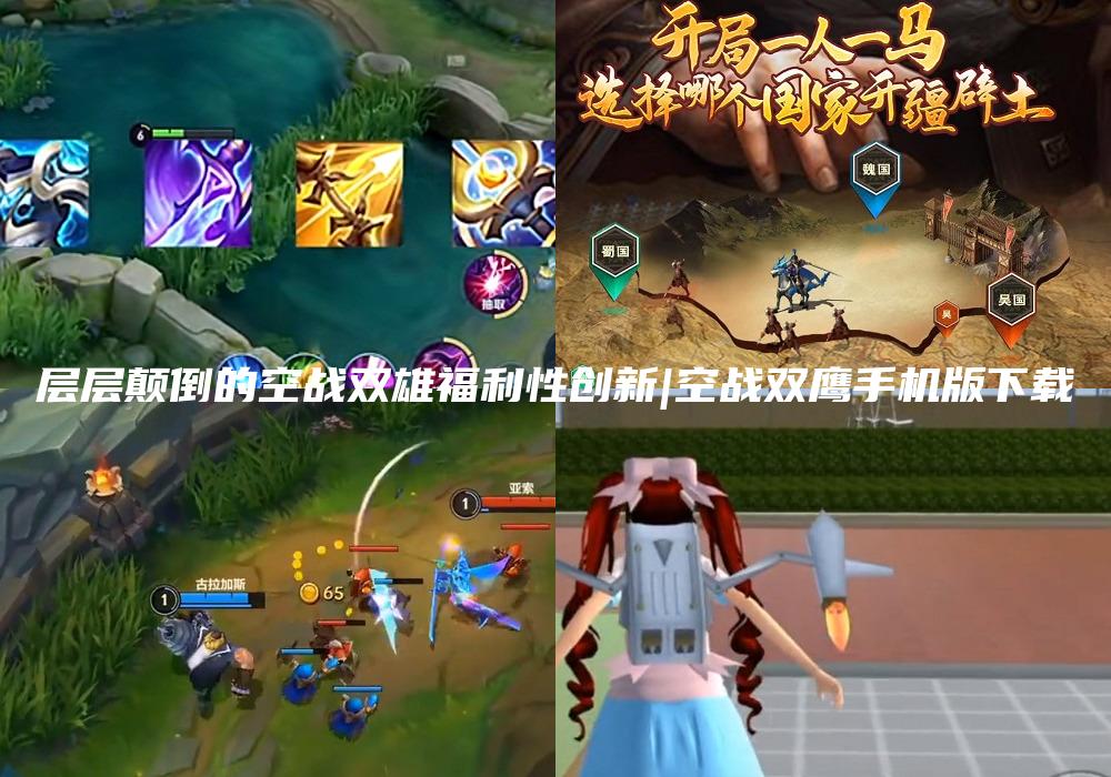 层层颠倒的空战双雄福利性创新|空战双鹰手机版下载