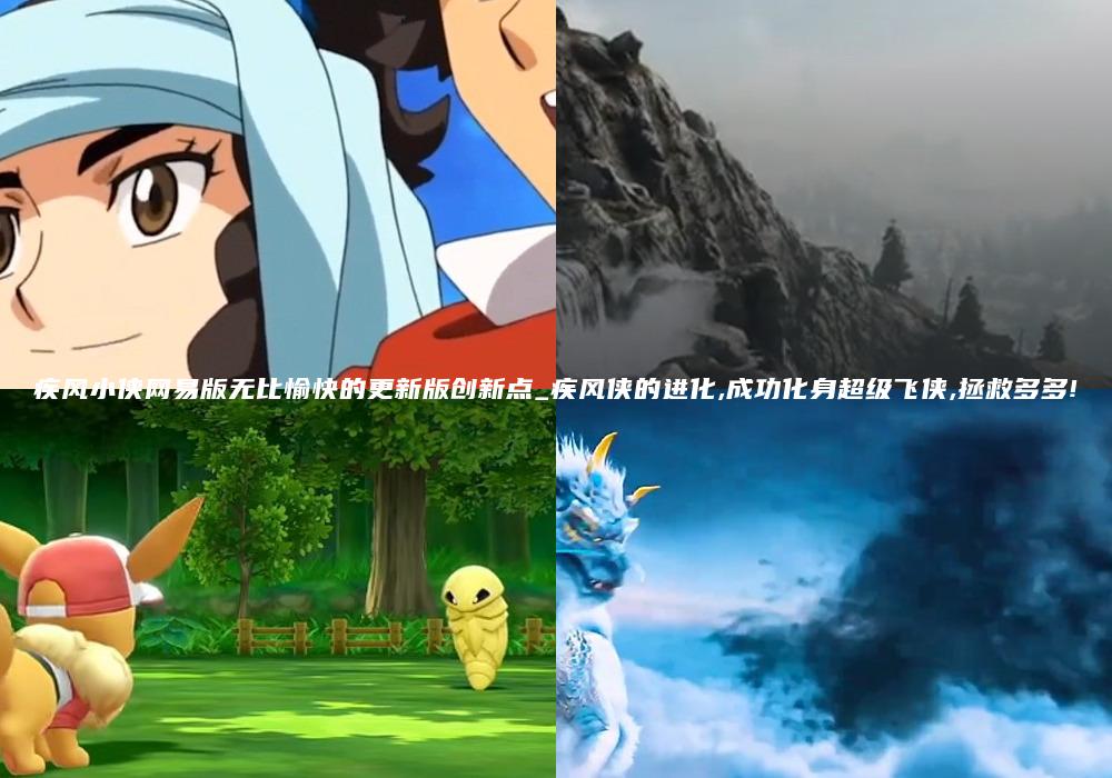 疾风小侠网易版无比愉快的更新版创新点_疾风侠的进化,成功化身超级飞侠,拯救多多!