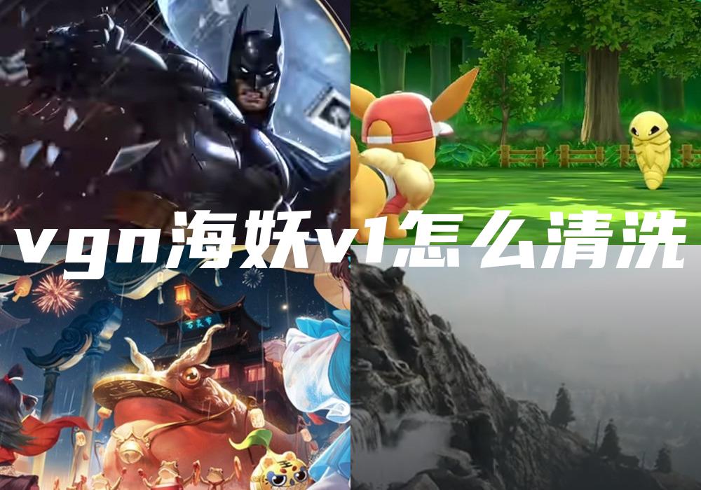 vgn海妖v1怎么清洗