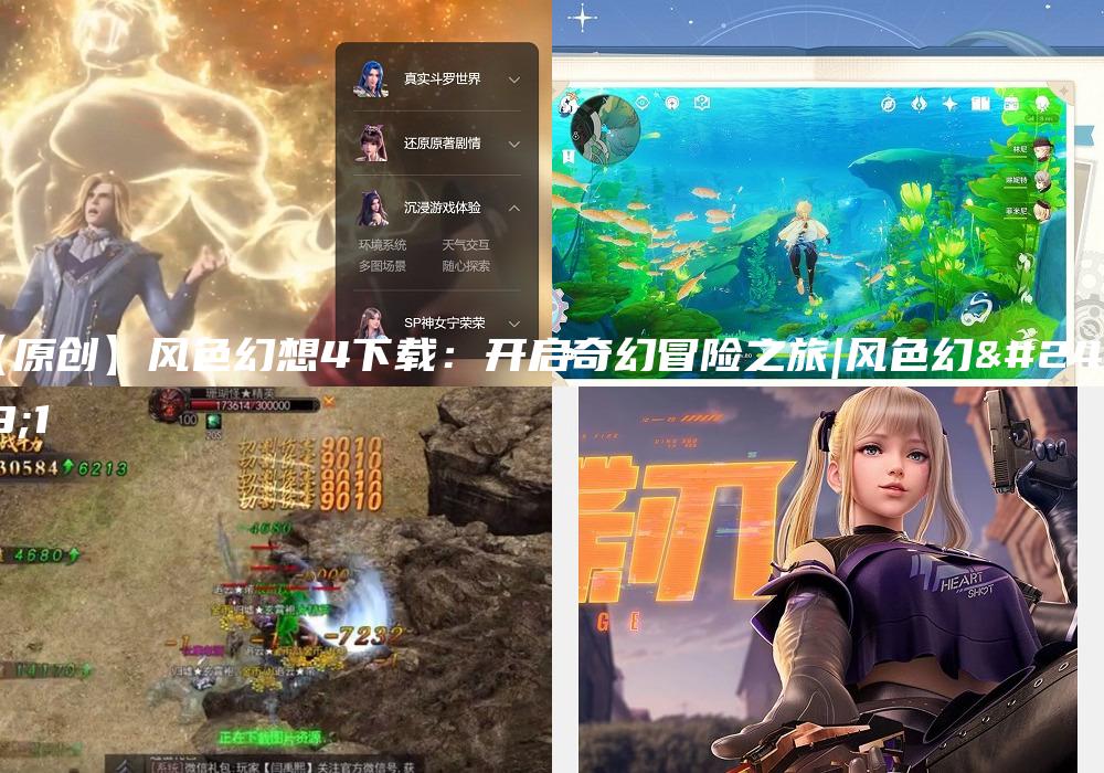 【原创】风色幻想4下载：开启奇幻冒险之旅|风色幻想1