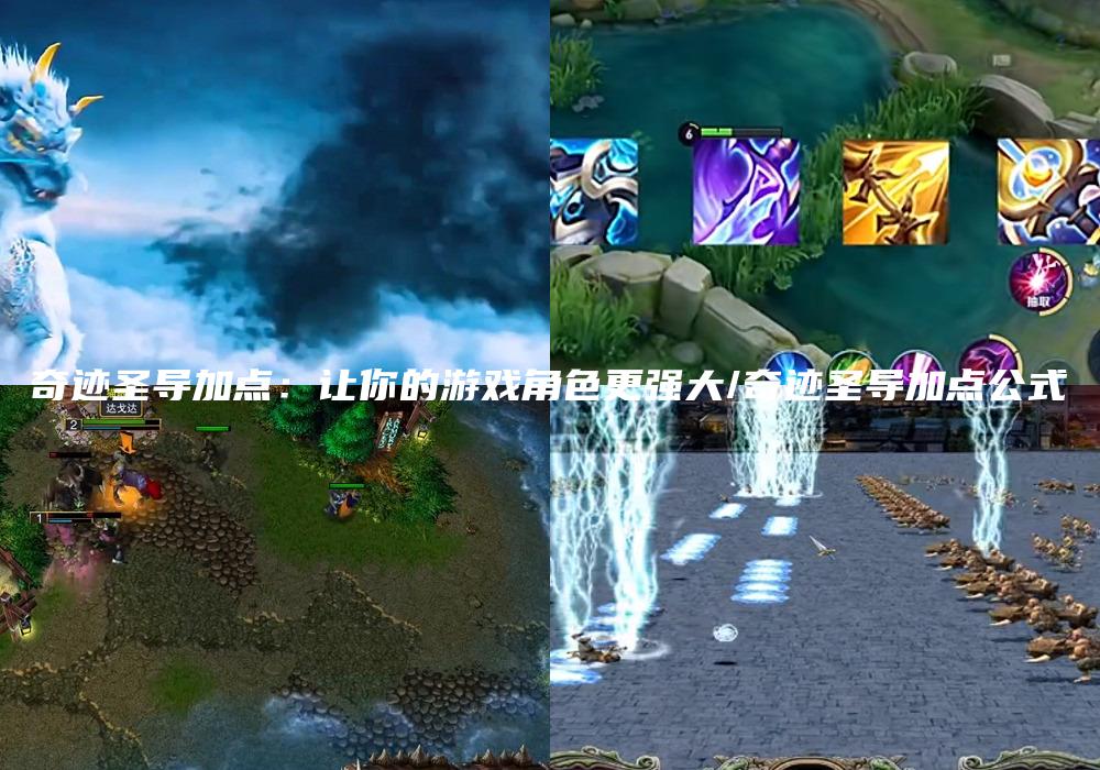 奇迹圣导加点：让你的游戏角色更强大/奇迹圣导加点公式