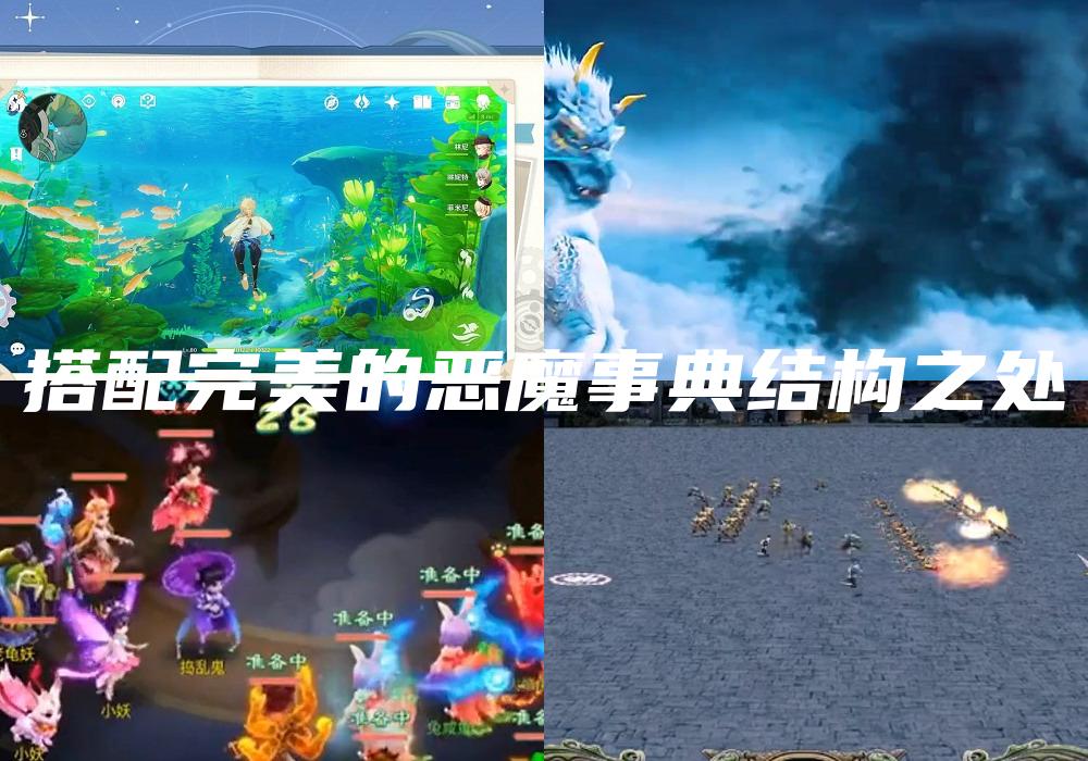 搭配完美的恶魔事典结构之处