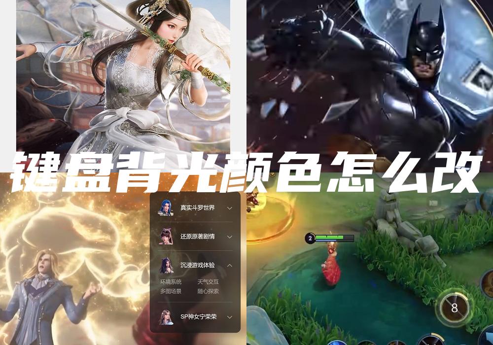 键盘背光颜色怎么改