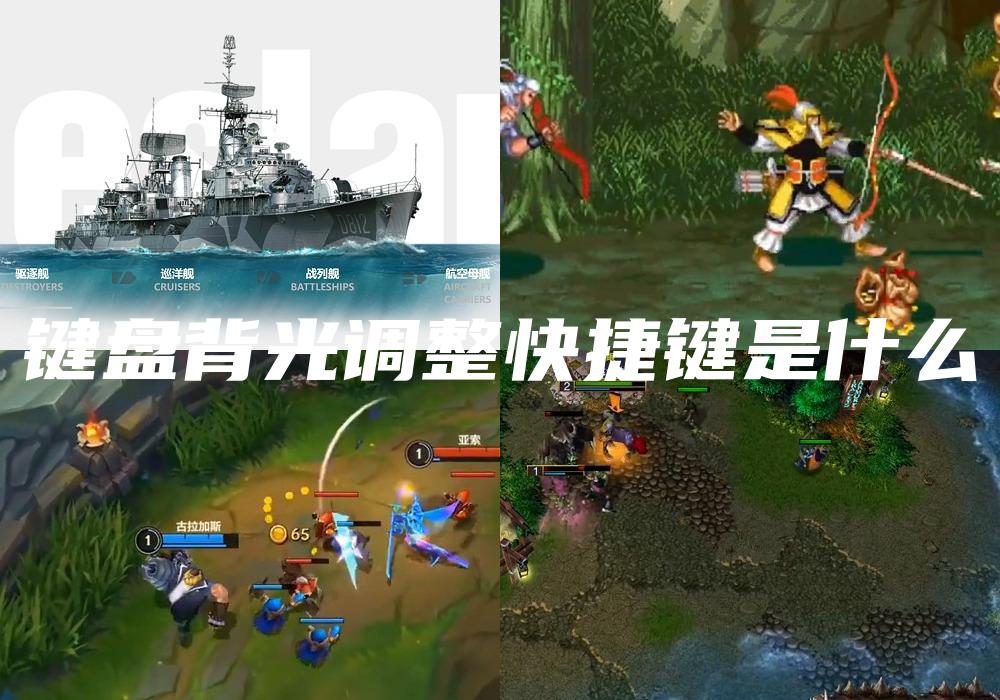 键盘背光调整快捷键是什么