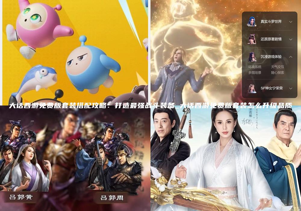 大话西游免费版套装搭配攻略：打造最强战斗装备_大话西游免费版套装怎么升级品质