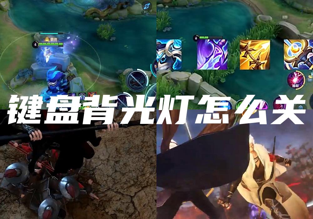 键盘背光灯怎么关