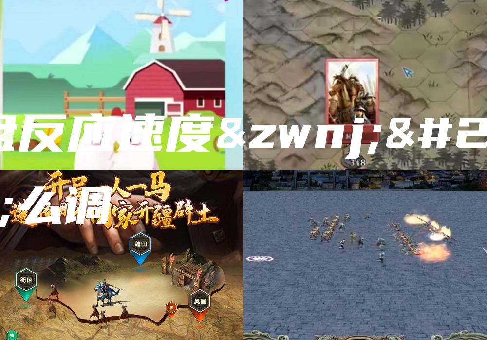 键盘反应速度‌怎么调
