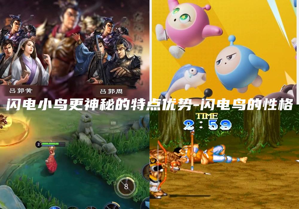 闪电小鸟更神秘的特点优势-闪电鸟的性格