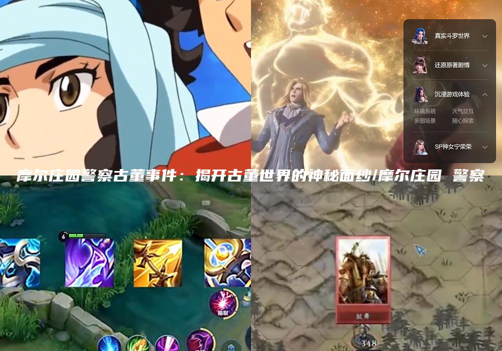 摩尔庄园警察古董事件：揭开古董世界的神秘面纱/摩尔庄园 警察