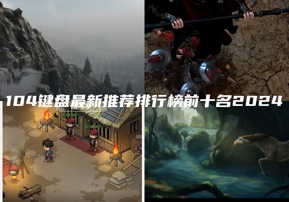 104键盘最新推荐排行榜前十名2024