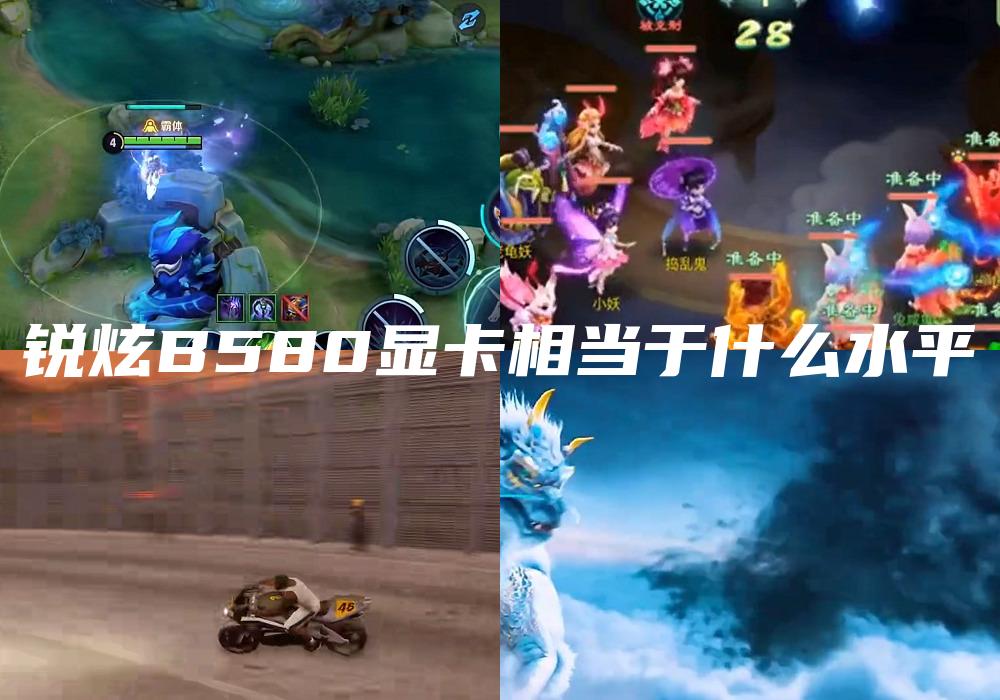 锐炫B580显卡相当于什么水平