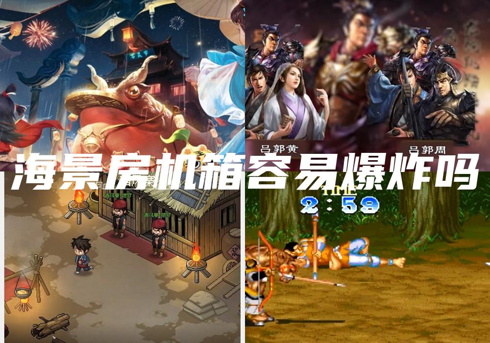 海景房机箱容易爆炸吗
