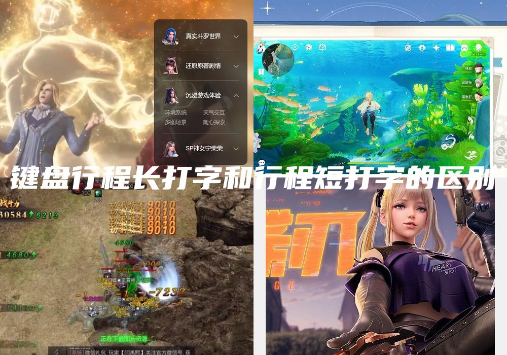 键盘行程长打字和行程短打字的区别