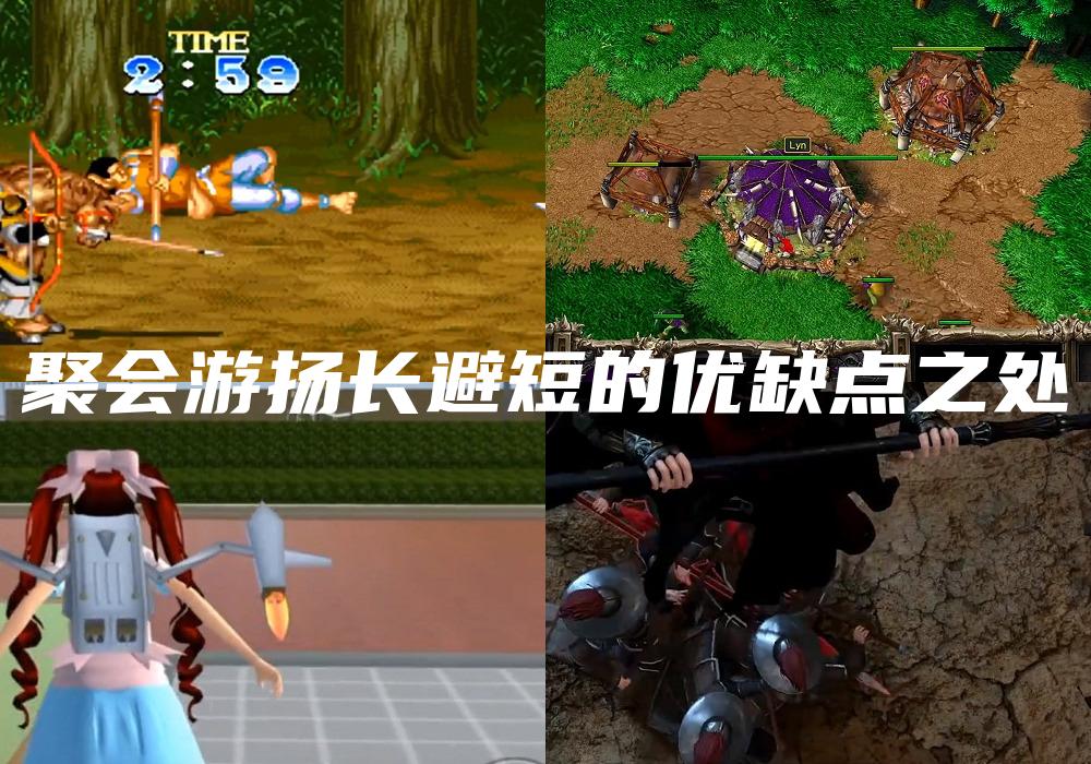 聚会游扬长避短的优缺点之处