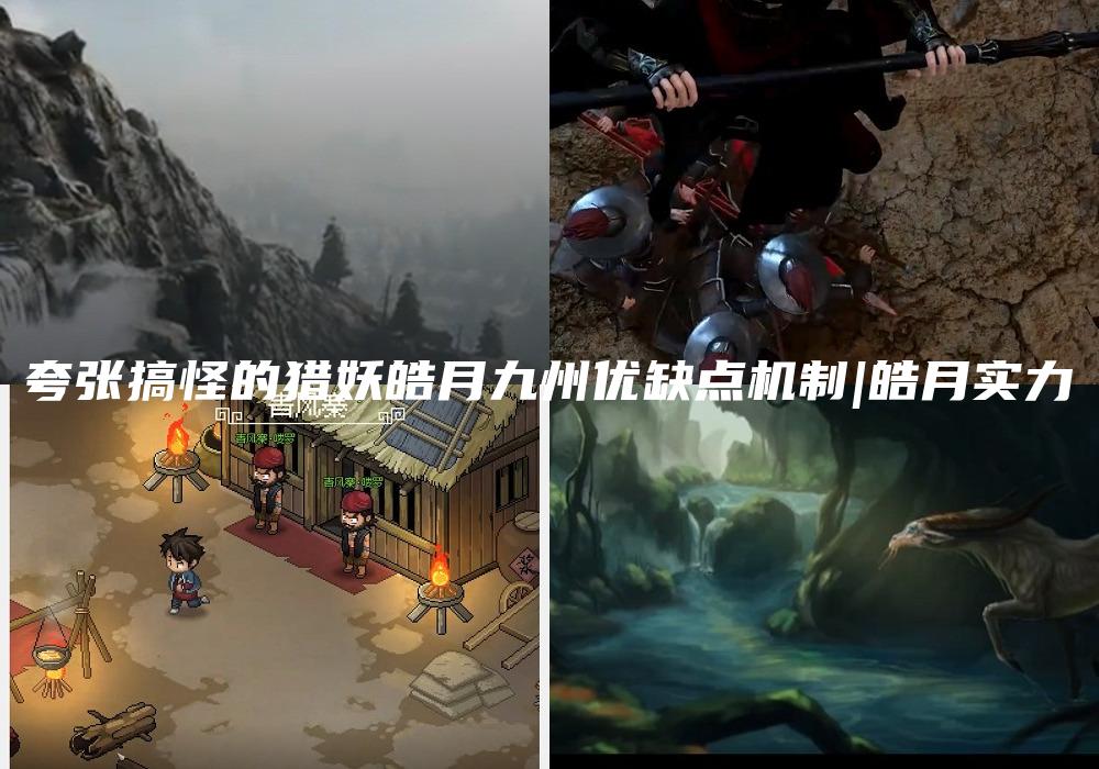 夸张搞怪的猎妖皓月九州优缺点机制|皓月实力