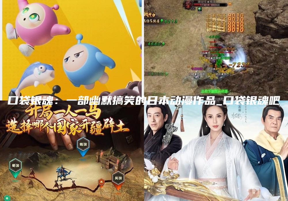口袋银魂：一部幽默搞笑的日本动漫作品_口袋银魂吧