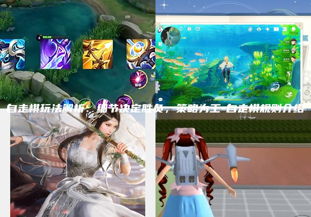 自走棋玩法解析：细节决定胜负，策略为王-自走棋规则介绍