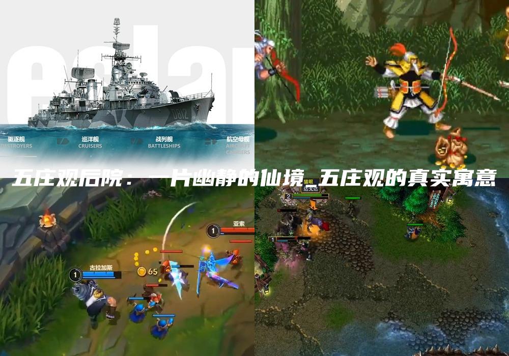 五庄观后院：一片幽静的仙境_五庄观的真实寓意