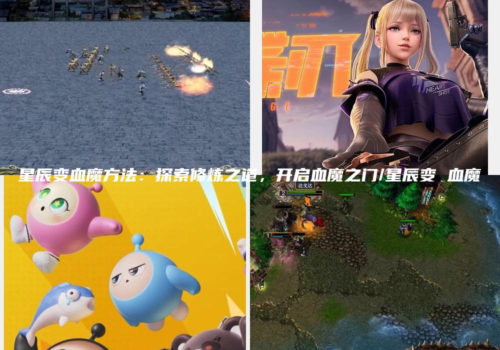 星辰变血魔方法：探索修炼之道，开启血魔之门/星辰变 血魔
