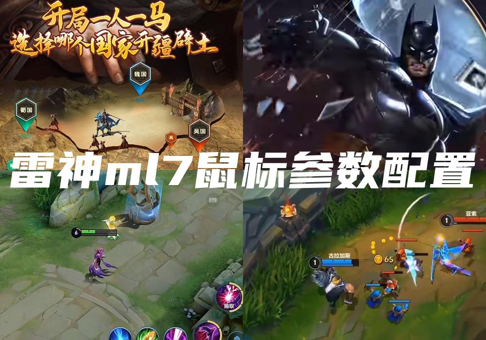 雷神ml7鼠标参数配置