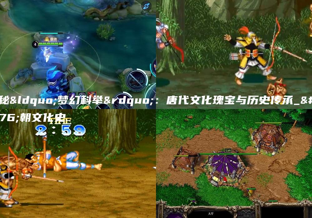 探秘“梦幻科举”：唐代文化瑰宝与历史传承_唐朝文化史