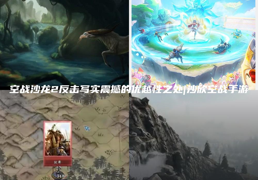 空战沙龙2反击写实震撼的优越性之处|沙欣空战手游