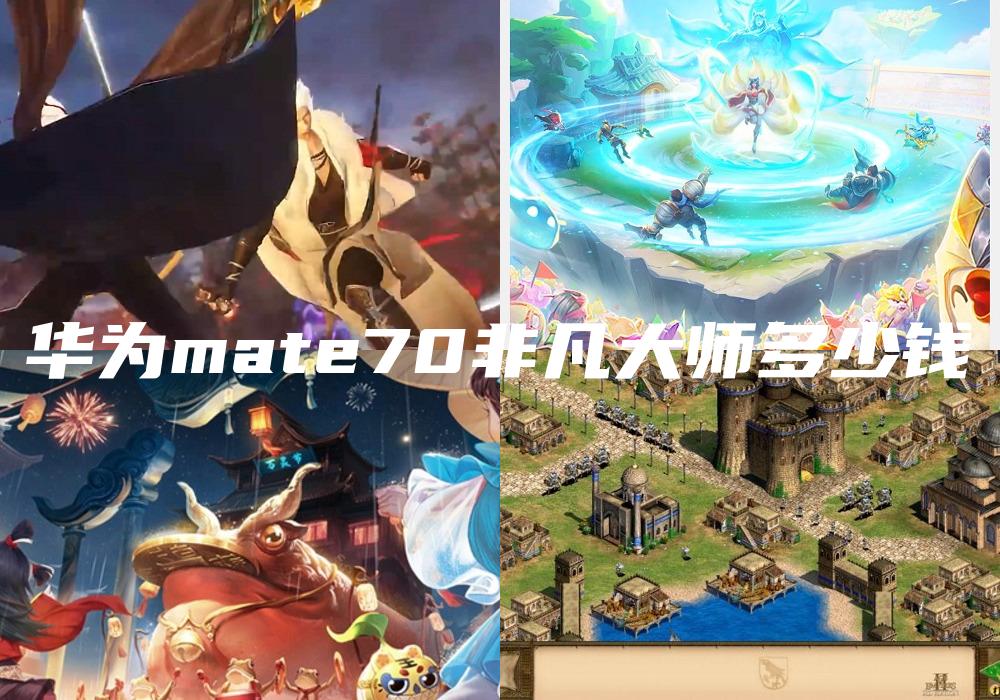 华为mate70非凡大师多少钱
