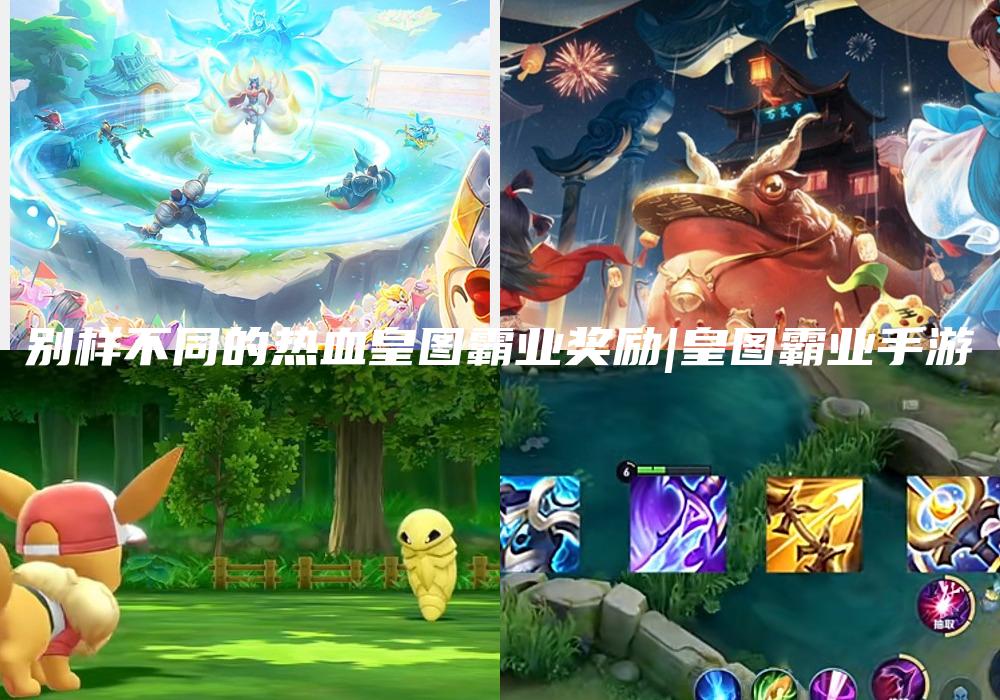 别样不同的热血皇图霸业奖励|皇图霸业手游