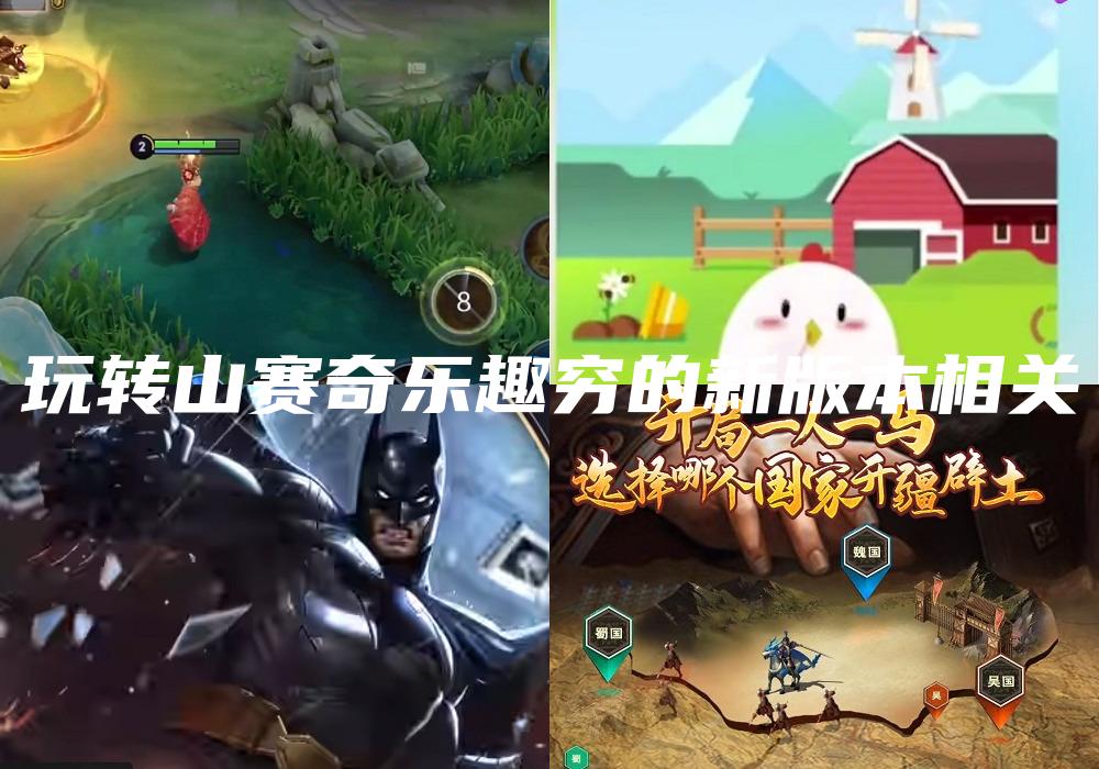 玩转山赛奇乐趣穷的新版本相关